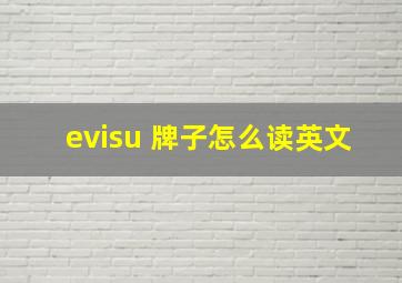 evisu 牌子怎么读英文